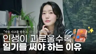 마음을 돌보는 글쓰기 방법 (뻔한 이야기 아님)