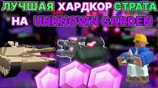 ТРИО ХАРДКОР ПОБЕДА НА UNKNOWN GARDEN БЕЗ ОСОБЫХ БАШЕН | Tower defense simulator | Roblox