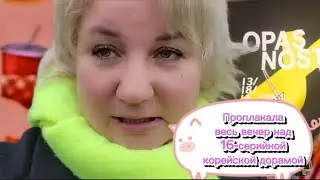 Лена LIFE. Проплакала весь вечер над 16-серийной корейской дорамой🤣