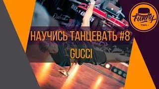 Научись танцевать. Танцы от нуля #8 Gucci