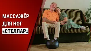 Массажёр для ног Bradex СТЕЛЛАР, KZ 1179. Избавляемся от боли в ногах и стопах