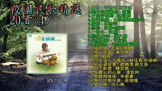 【精選校園民歌20首】之四 非常好聽值得珍藏 《那些年我們一起聼的經典國語歌》