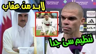 لاعب منتخب البرتغال بيبي يهين قطر بعد الخروج من المونديال وغضب كريستيانو..ورد ناااري من امير قطر