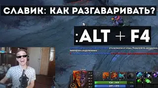 Dota 2 wtf - ALT + F4 = ВОЙС ЧАТ!