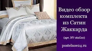 Видеообзор белого комплекта из Сатин Жаккарда, арт. NV-stnG10