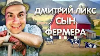 Дмитрий Ликс - сын фермера | Ликс хочет создать свой фермерский сквад | ЛИКС РОФЛ