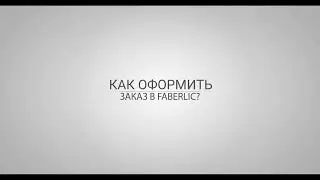 Как оформить заказ Фаберлик?!
