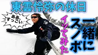 東雲怜弥の休日に密着！一緒にスノボにイッてみたら、すごかった♡