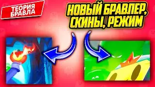 2 Новых Бравлера, Новый Режим, Игровая Атмосфера, Скины. Теория Бравла