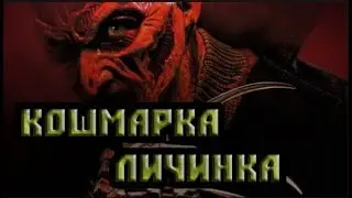 КОШМАРКА ЛИЧИНКА!ВСЕ ПО СТРАТЕ!