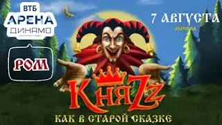 КНЯZZ-РОМ(КАК В СТАРОЙ СКАЗКЕ)/ВТБ АРЕНА ДИНАМО-г.МОСКВА «7.08.2024»#корольишут #княzz #панкрок #хой