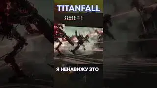 Titanfall 2 Ненавижу это в игре 