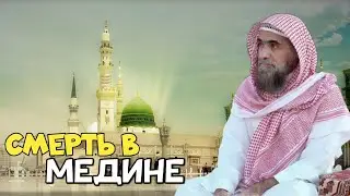 Смерть в Медине|Шейх Халид аль Фулейдж