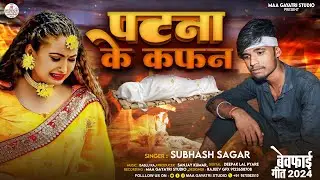 पटना के कफन | #Subhash Sagar | Patna Ke Kafan | New Maithili Sad Song 2024