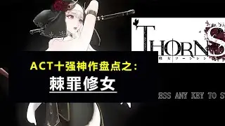 ACT十强神作盘点之：棘罪修女