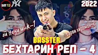 BASSTER АЛЬБОМ-5 🥀/2022❤ПАХ АНАИЁРА РЕПИ ОШИКИ МЕГАН ЮТУБА КАФОНД 💞 ( БАССТЕР) 2022💔