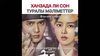 Ханзада Лисон туралы қысқаша мәлімет))