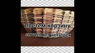 Плетем корзину ситцем из четырех в догонку. Два цвета!