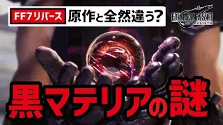 【FF7リバース】黒マテリアの本当の存在理由がヤバすぎる...