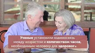 Ученые Выяснили, Сколько Вам Нужно Спать в Зависимости от Вашего Возраста