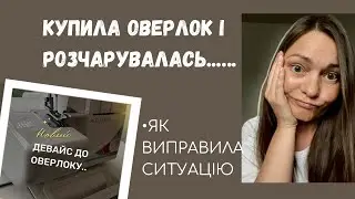 НОВИЙ ОВЕРЛОК і НЕСПОДІВАНЕ РОЗЧАРУВАННЯ..