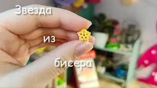 Звезда из бисера | Мини амигуруми | Амигуруми из бисера | Туториал  | Beaded star amigurumi