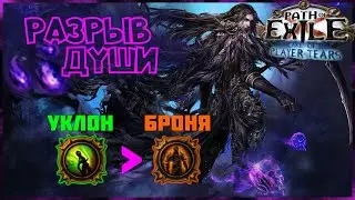 [ PoE - 3.19 ] Плут. Разрыв души. А зачем в игре нужна броня ❓