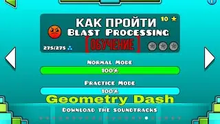 Как пройти Blast Processing (обучение)