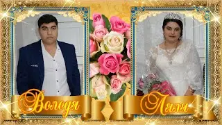 Свадьба Володи и Ляли.
