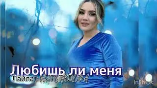 Лайлат Магомедова (Премьера2024) ЛЮБИШЬ ЛИ МЕНЯ 🔥💙💙