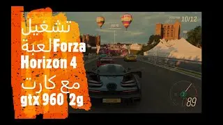 تحقق من هذا الفيديو المدهش: المعالج الرائع يشغل لعبة Forza Horizon 4 مع الكارت الرسومي