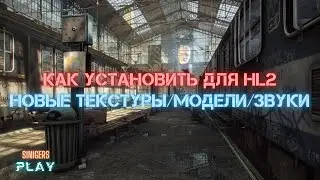 Как установить custom моды на Half-Life 2 (НОВЫЕ Текстуры/Модели/Звуки для HL2)