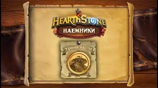 Hearthstone | Наемники | Поручения: Затонувший город | Тажань Чжу
