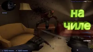 НА ЧИЛЕ !(VALORANT/CSGO)