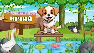 НІЧИЙ/Казка для малят/Аудіоказка/Казки українською/Виховання казкою