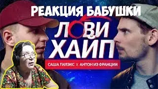 САША ТИЛЭКС x АНТОН ИЗ ФРАНЦИИ - ЛОВИ ХАЙП. Реакция бабушки