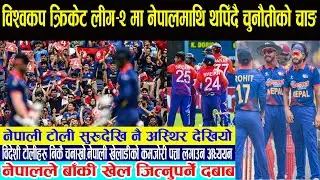 विश्वकप क्रिकेट लीग-२ मा नेपालमाथि थपिँदै चुनौतीको चाङ। Nepali Cricket News।