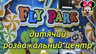 Дитячий розважальний центр "Флай парк"