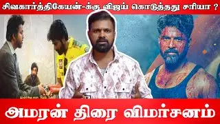 Amaran Review By Alex | Amaran Movie Review | Sivakarthikeyan | Sai Pallavi | 30mm Frame | #Amaran