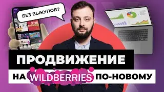 Продвижение на маркетплейсе Wildberries 