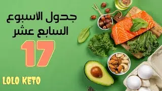 جدول الأسبوع السابع عشر | كيف أبدأ الكيتو | لولو كيتو دايت. ماهو الكيتو دايت. نظام الكيتو الأسبوعي.
