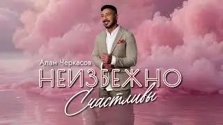 Алан Черкасов - Неизбежно Счастливы.