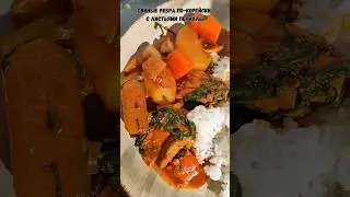 ✨ Свиные ребра по-корейски с листьями периллы РЕЦЕПТ ✨