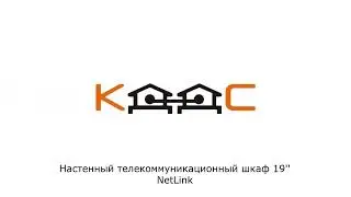 Настенный телекоммуникационный шкаф 19"