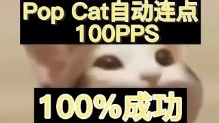 Pop Cat 如何自动连点 | 超简单 |每秒100PPS