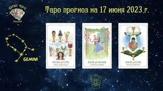 Карта дня  на 17 июня 2023 г. #прогноз_таро #Гульшат_таролог
