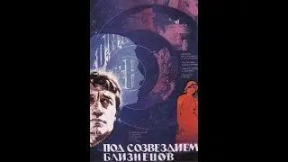 Под созвездием Близнецов . Фильм-фантастика. 1979 год .