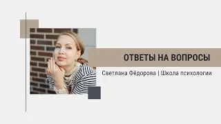Ответы на ваши вопросы
