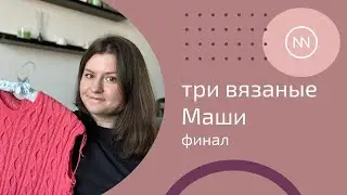 СП Три вязаные Маши | Мнение о пряже и что не получилось