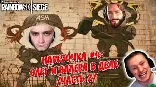 НАРЕЗОЧКА #4   ОЛЕГ И ВАЛЕРА ЧАСТЬ 2   Rainbow Six Siege